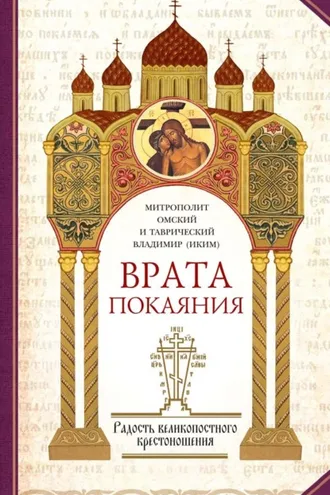 Обложка книги «Врата покаяния. Слова, произнесенные в разные годы в период пения Триоди постной. Часть 2. Радость великопостного крестоношения»