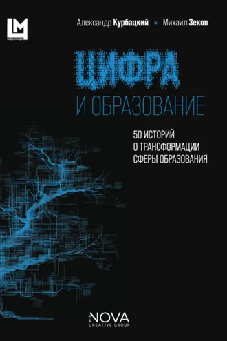 Обложка книги «Цифра и образование. 50 историй о трансформации сферы образования»