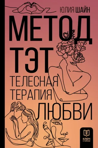 Обложка книги «Метод ТЭТ. Телесная терапия любви»