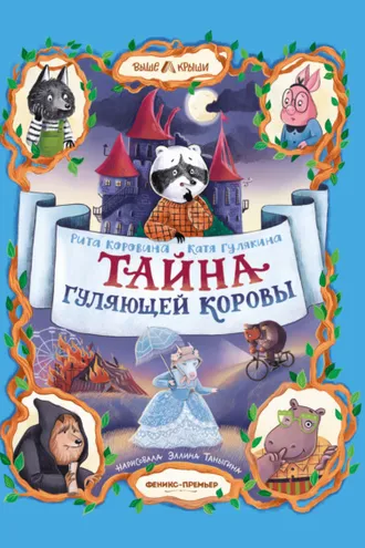 Обложка книги «Тайна Гуляющей Коровы»