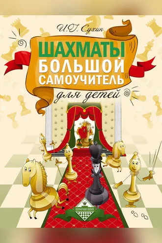 Обложка книги «Шахматы. Большой самоучитель для детей»