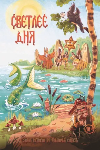 Обложка книги «Светлее дня»