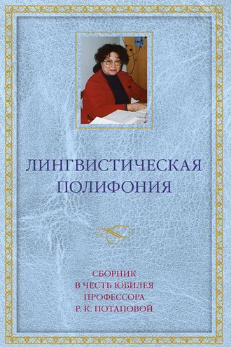 Обложка книги «Лингвистическая полифония. Сборник статей в честь юбилея профессора Р. К. Потаповой»