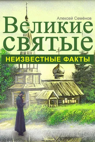 Обложка книги «Великие святые. Неизвестные факты»