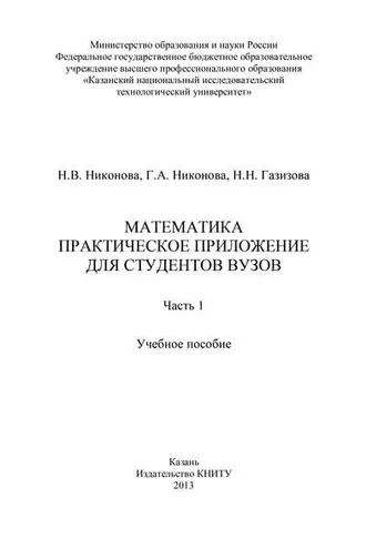 Обложка книги «Математика. Практическое приложение для студентов вузов. Часть 1»