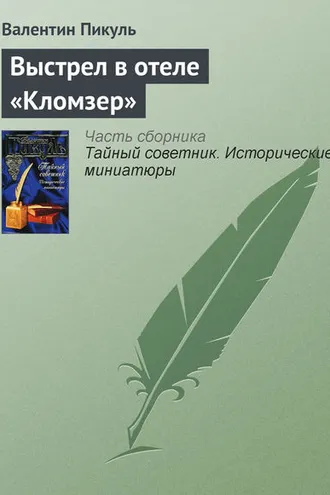 Обложка книги «Выстрел в отеле «Кломзер»»