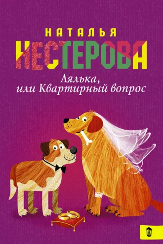 Обложка книги «Лялька, или Квартирный вопрос (сборник)»