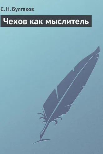 Обложка книги «Чехов как мыслитель»