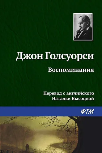 Обложка книги «Воспоминания»