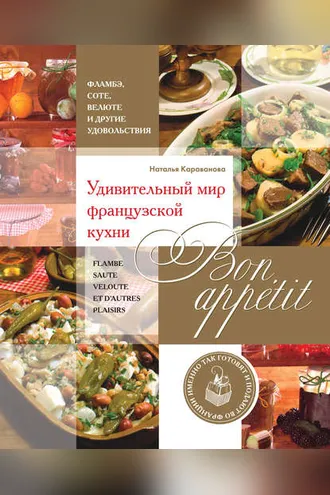 Обложка книги «Bon appetit! Удивительный мир французской кухни»