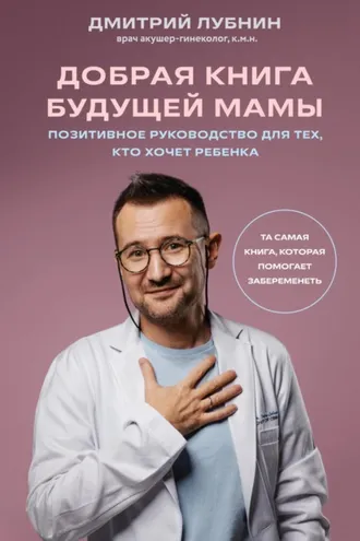 Обложка книги «Добрая книга будущей мамы. Та самая книга, которая помогает забеременеть»