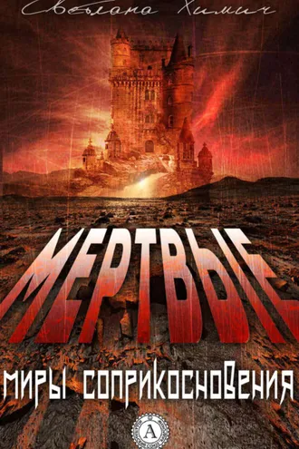 Обложка книги «Мертвые»
