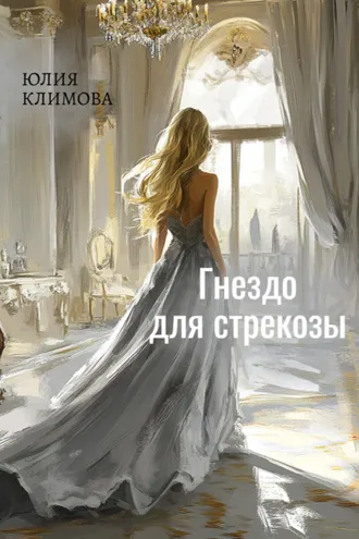 Обложка книги «Гнездо для стрекозы. Часть 2»