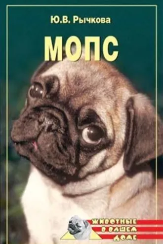 Обложка книги «Мопс»