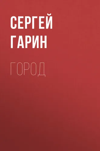 Обложка книги «Город»