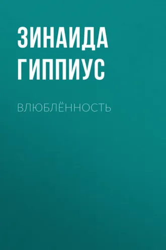 Обложка книги «Влюблённость»