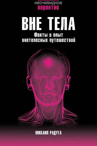 Обложка книги «Вне тела»