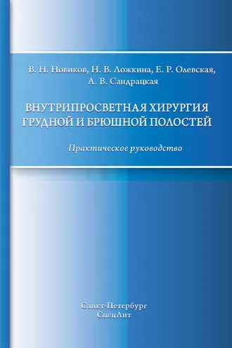 Обложка книги «Внутрипросветная хирургия грудной и брюшной полостей. Практическое руководство»