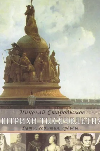 Обложка книги «Штрихи тысячелетия»