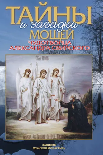 Обложка книги «Тайны и загадки мощей чудотворца Александра Свирского»