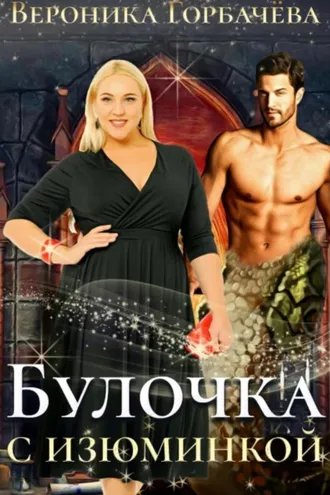 Обложка книги «Булочка с изюминкой»
