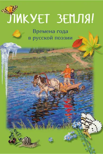 Обложка книги «Ликует земля! Времена года в русской поэзии»