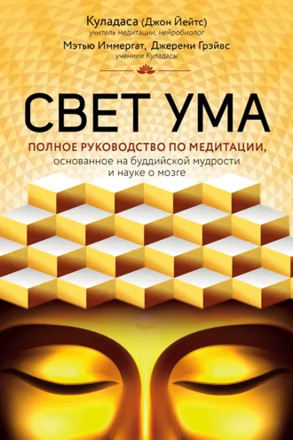 Обложка книги «Свет ума. Подробный путеводитель по медитации»