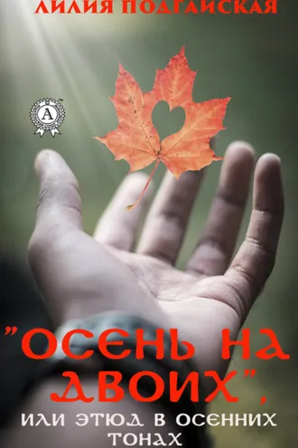 Обложка книги «Осень на двоих, или этюд в осенних тонах»