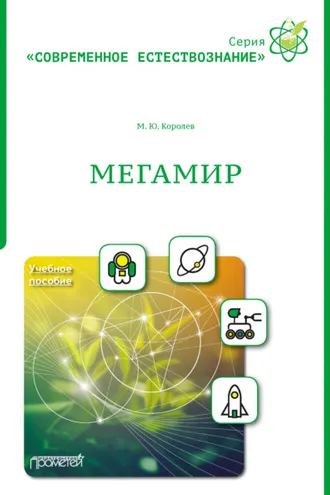 Обложка книги «Мегамир»