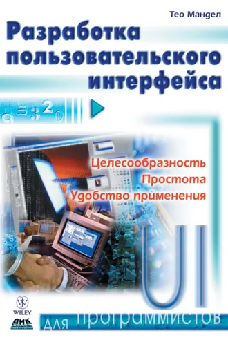 Обложка книги «Разработка пользовательского интерфейса»
