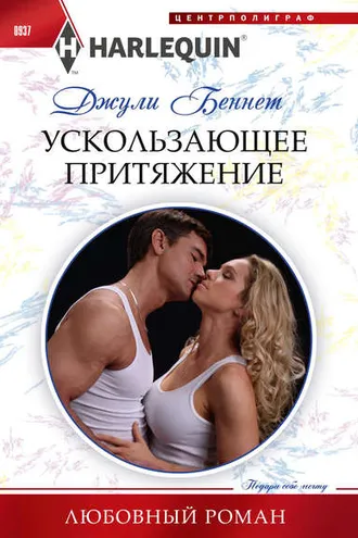 Обложка книги «Ускользающее притяжение»