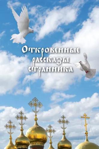 Обложка книги «Откровенные рассказы странника духовному своему отцу»