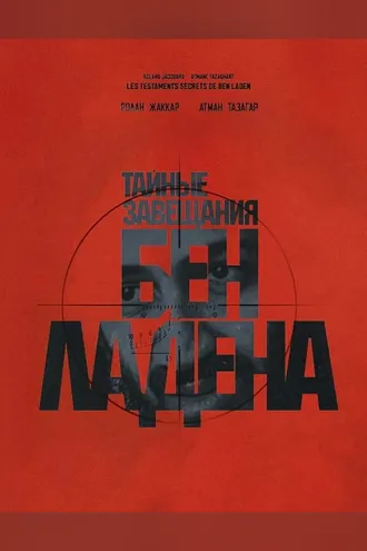 Обложка книги «Тайные завещания Бен Ладена»