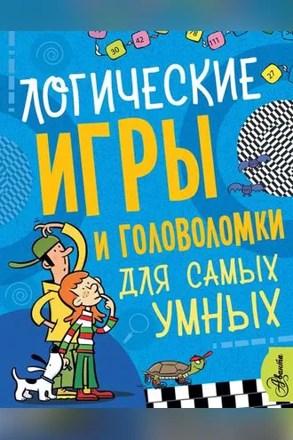 Обложка книги «Логические игры и головоломки для самых умных»