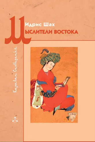 Обложка книги «Мыслители Востока»