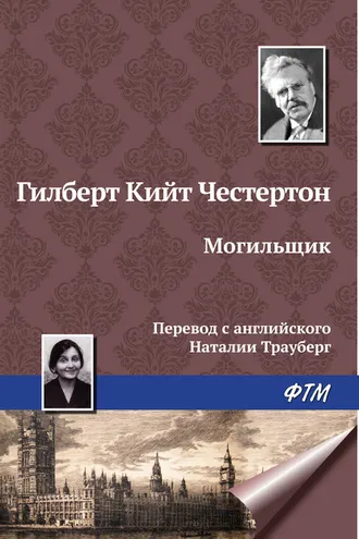 Обложка книги «Могильщик»