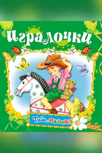 Обложка книги «Игралочки»