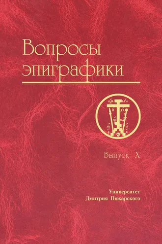 Обложка книги «Вопросы эпиграфики. Выпуск X»