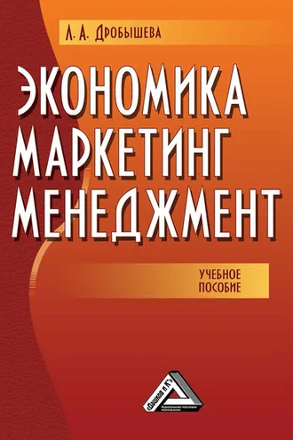Обложка книги «Экономика, маркетинг, менеджмент»