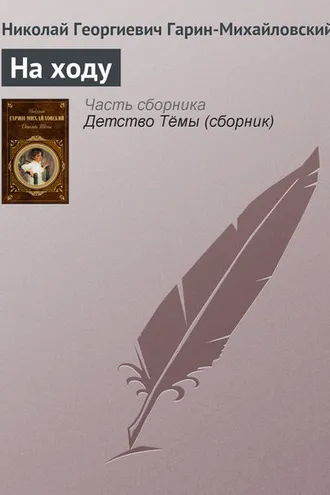 Обложка книги «На ходу»