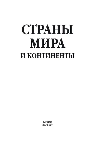 Обложка книги «Страны мира и континенты»