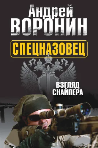 Обложка книги «Спецназовец. Взгляд снайпера»