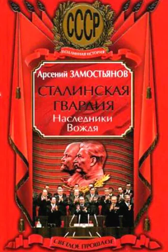 Обложка книги «Сталинская гвардия. Наследники Вождя»