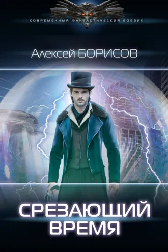 Обложка книги «Срезающий время»