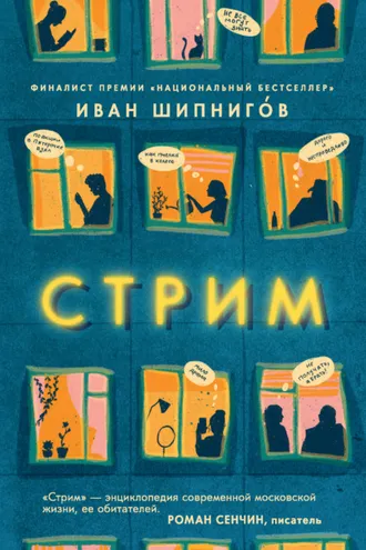 Обложка книги «Стрим»