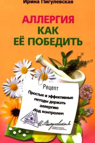 Обложка книги «Аллергия. Как ее победить. Простые и эффективные методы держать аллергию под контролем»