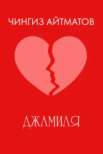 Обложка книги «Джамиля»