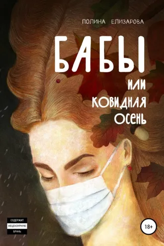 Обложка книги «Бабы, или Ковидная осень»