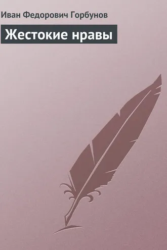 Обложка книги «Жестокие нравы»