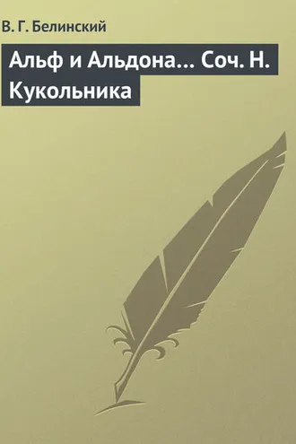 Обложка книги «Альф и Альдона… Соч. Н. Кукольника»